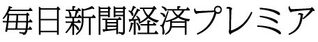 毎日新聞経済プレミア